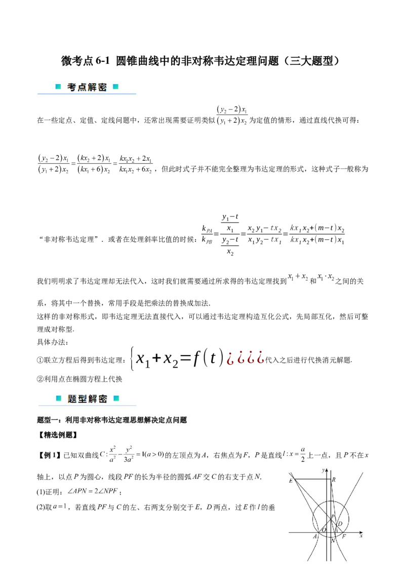 微考点6-1圆锥曲线中的非对称韦达定理问题（原卷版）_02高考数学_新高考复习资料_2024年新高考资料_二轮复习资料_分层练