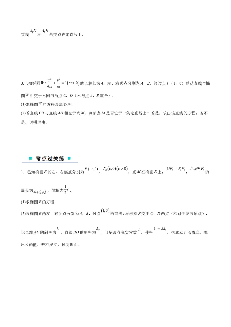 微考点6-1圆锥曲线中的非对称韦达定理问题（原卷版）_02高考数学_新高考复习资料_2024年新高考资料_二轮复习资料_分层练