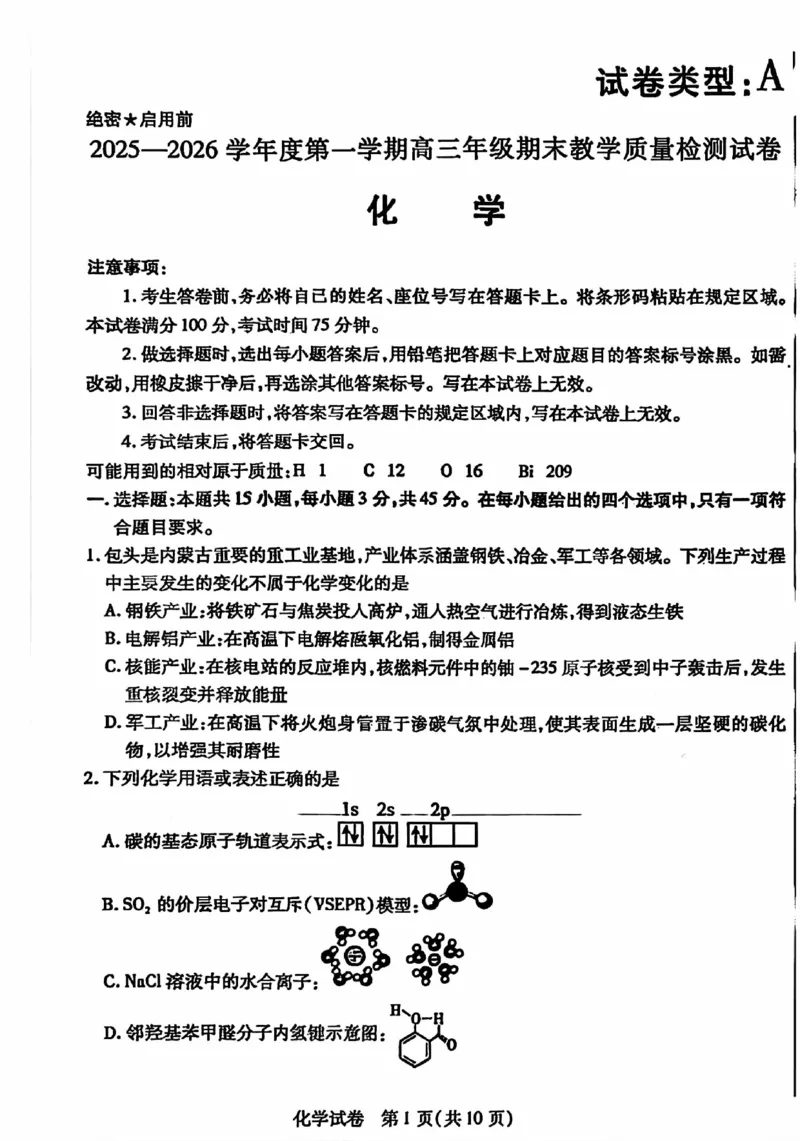 2025&mdash;2026学年度第一学期高三年级期末教学质量检测化学_全国高考模拟卷_2026年2月_260211内蒙古包头市2025&mdash;2026学年度第一学期高三年级期末教学质量检测试卷（全科）