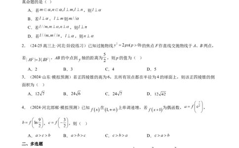 小题限时卷02（最新模拟速递）-2025年高考数学二轮热点题型归纳与变式演练（新高考通用）（原卷版）_2025年新高考资料_二轮复习_二、题型必刷_小题限时卷
