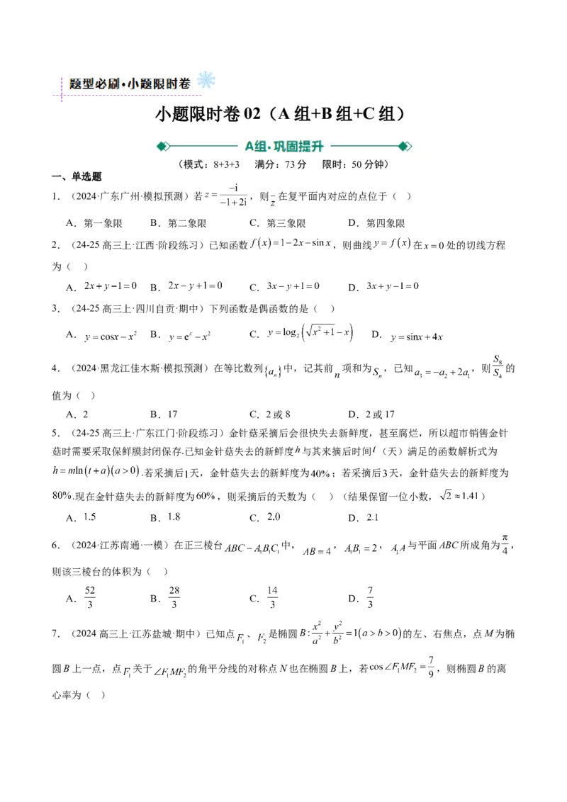 小题限时卷02（最新模拟速递）-2025年高考数学二轮热点题型归纳与变式演练（新高考通用）（原卷版）_2025年新高考资料_二轮复习_二、题型必刷_小题限时卷
