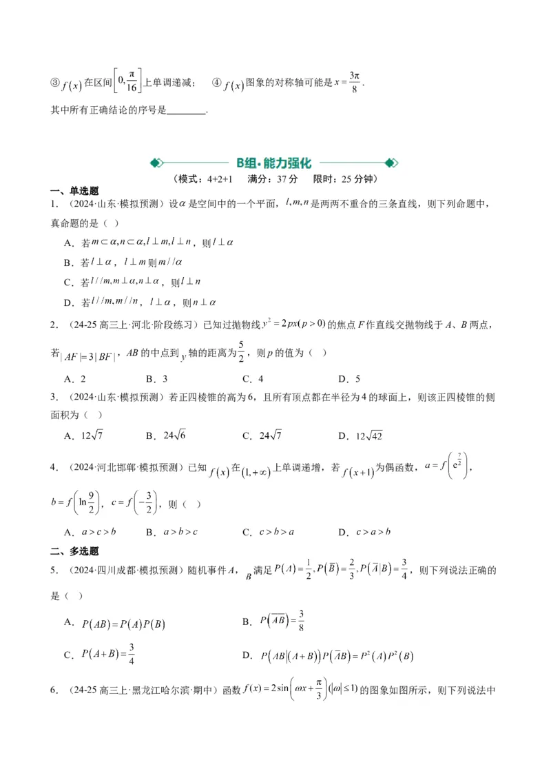 小题限时卷02（最新模拟速递）-2025年高考数学二轮热点题型归纳与变式演练（新高考通用）（原卷版）_2025年新高考资料_二轮复习_二、题型必刷_小题限时卷