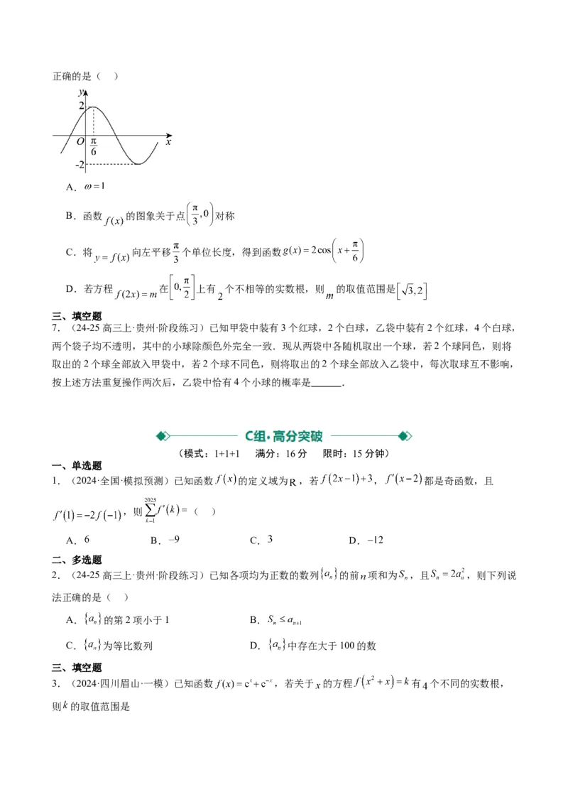 小题限时卷02（最新模拟速递）-2025年高考数学二轮热点题型归纳与变式演练（新高考通用）（原卷版）_2025年新高考资料_二轮复习_二、题型必刷_小题限时卷