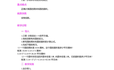 3.圆的面积第3课时_小学1-6年级常用的上册资源汇总_六年级上册资料(1)_七彩课堂人教版数学六年级上册教学资源包_第五单元圆_单元资料汇总_学案教案_教案
