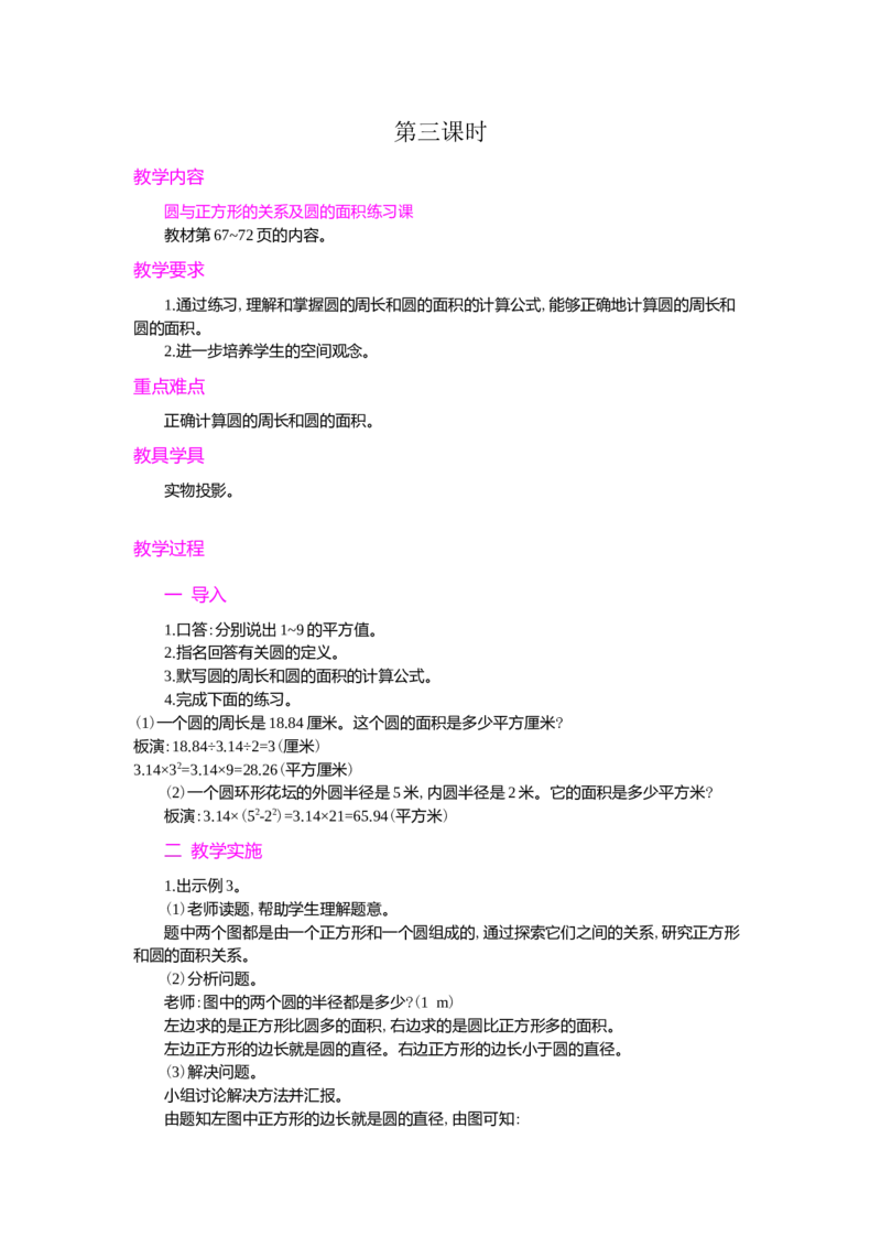 3.圆的面积第3课时_小学1-6年级常用的上册资源汇总_六年级上册资料(1)_七彩课堂人教版数学六年级上册教学资源包_第五单元圆_单元资料汇总_学案教案_教案