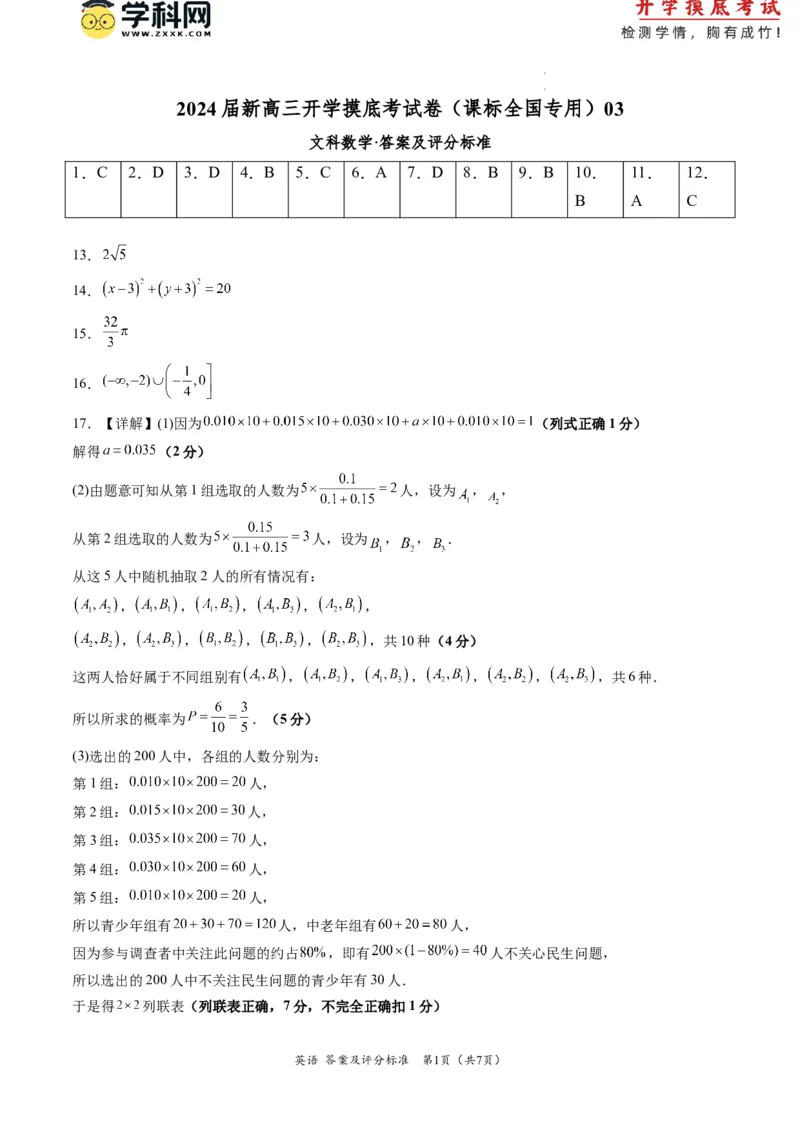文科数学-2024届新高三开学摸底考试卷（课标全国专用）03（答案及评分标准）_02高考数学_通用版（老高考）复习资料_2023年复习资料_一轮复习