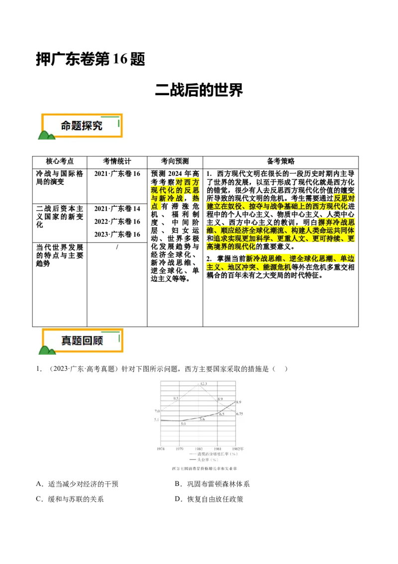 押广东卷第16题世界现代史：二战后的世界（原卷版）_07高考历史_2024年新高考资料_52024三轮冲刺_备战2024年高考历史临考题号押题（广东专用）323033819