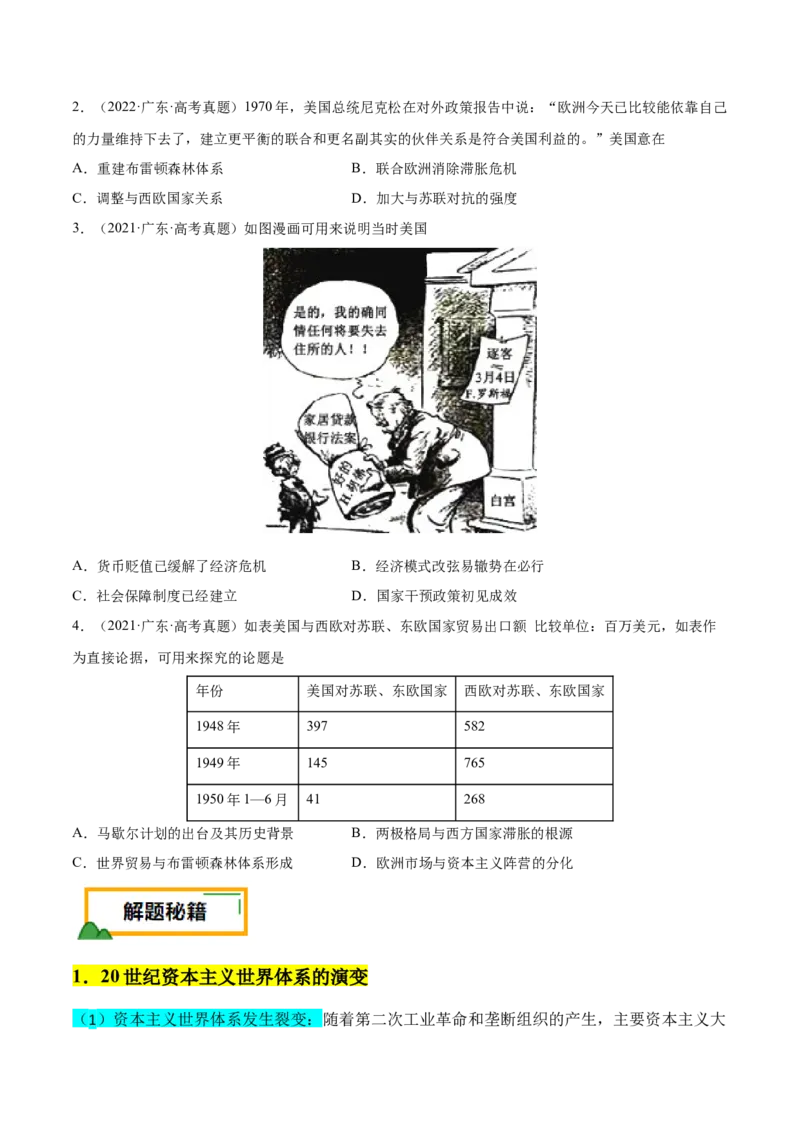 押广东卷第16题世界现代史：二战后的世界（原卷版）_07高考历史_2024年新高考资料_52024三轮冲刺_备战2024年高考历史临考题号押题（广东专用）323033819