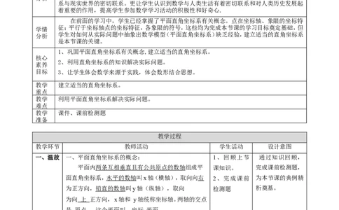 精3北师大版（2024）八年级数学上册第三章《位置与坐标》3.2平面直角坐标系（2）教学设计_北师大初中数学_8上-北师大版初中数学_初中数学北师大8上-2025秋季新版_第二套推荐25