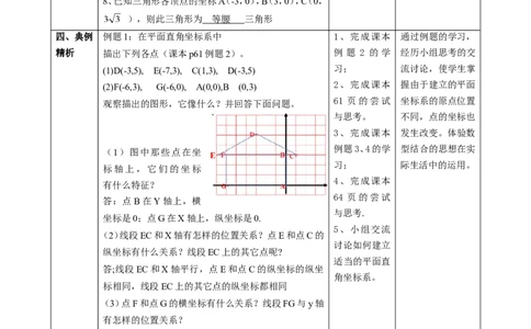 精3北师大版（2024）八年级数学上册第三章《位置与坐标》3.2平面直角坐标系（2）教学设计_北师大初中数学_8上-北师大版初中数学_初中数学北师大8上-2025秋季新版_第二套推荐25