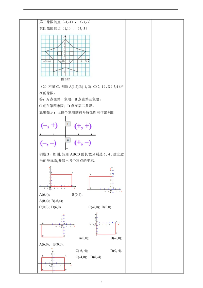 精3北师大版（2024）八年级数学上册第三章《位置与坐标》3.2平面直角坐标系（2）教学设计_北师大初中数学_8上-北师大版初中数学_初中数学北师大8上-2025秋季新版_第二套推荐25