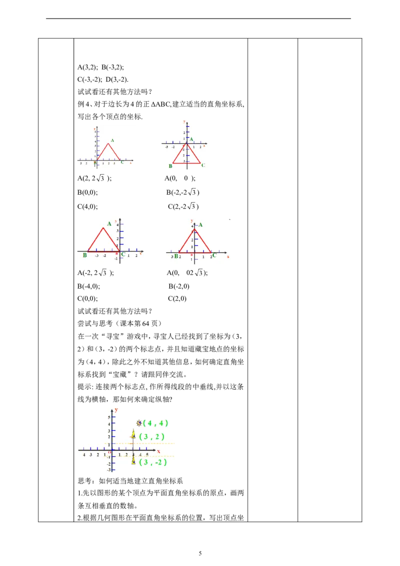 精3北师大版（2024）八年级数学上册第三章《位置与坐标》3.2平面直角坐标系（2）教学设计_北师大初中数学_8上-北师大版初中数学_初中数学北师大8上-2025秋季新版_第二套推荐25