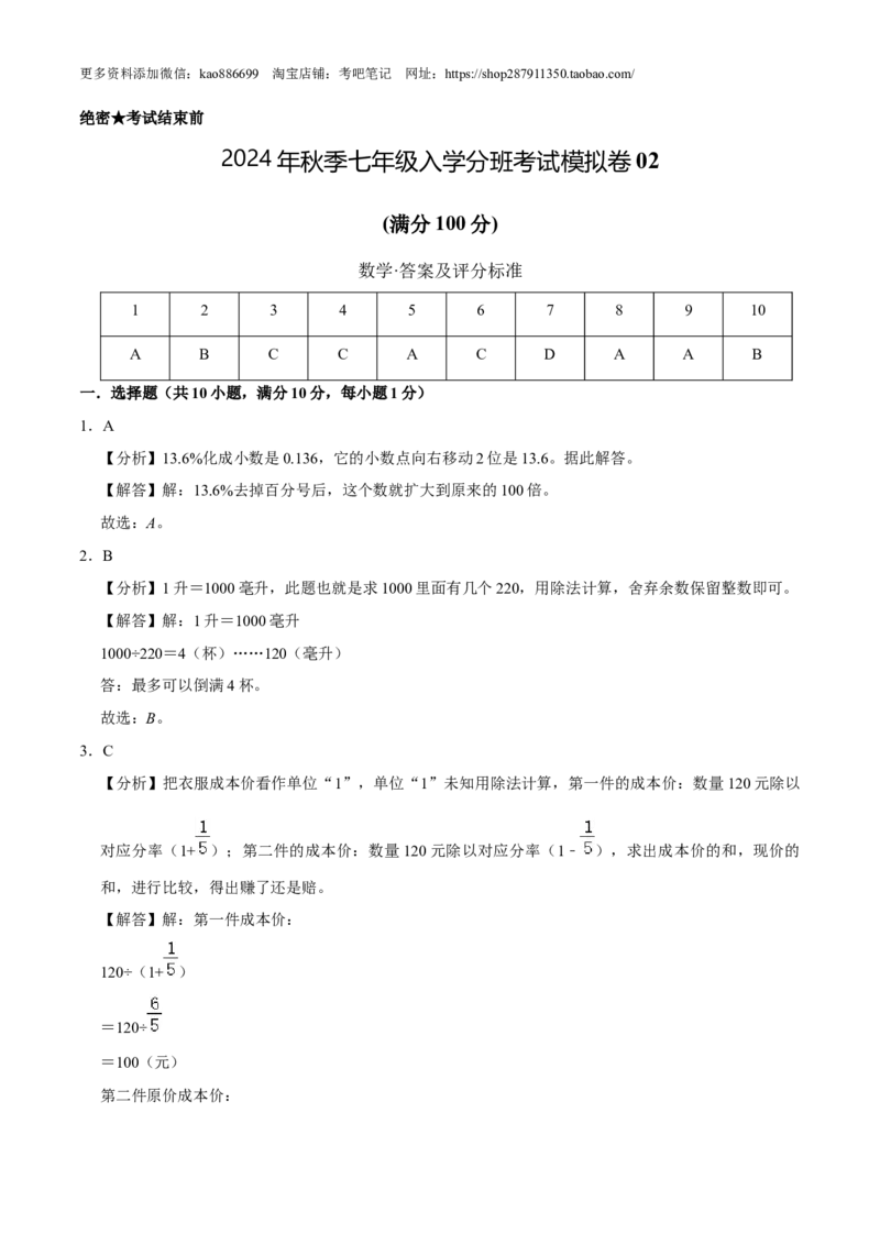数学-2024年秋季七年级入学分班考试模拟卷02（通用版）（答案及评分标准）_北京小升初全套文件_数学