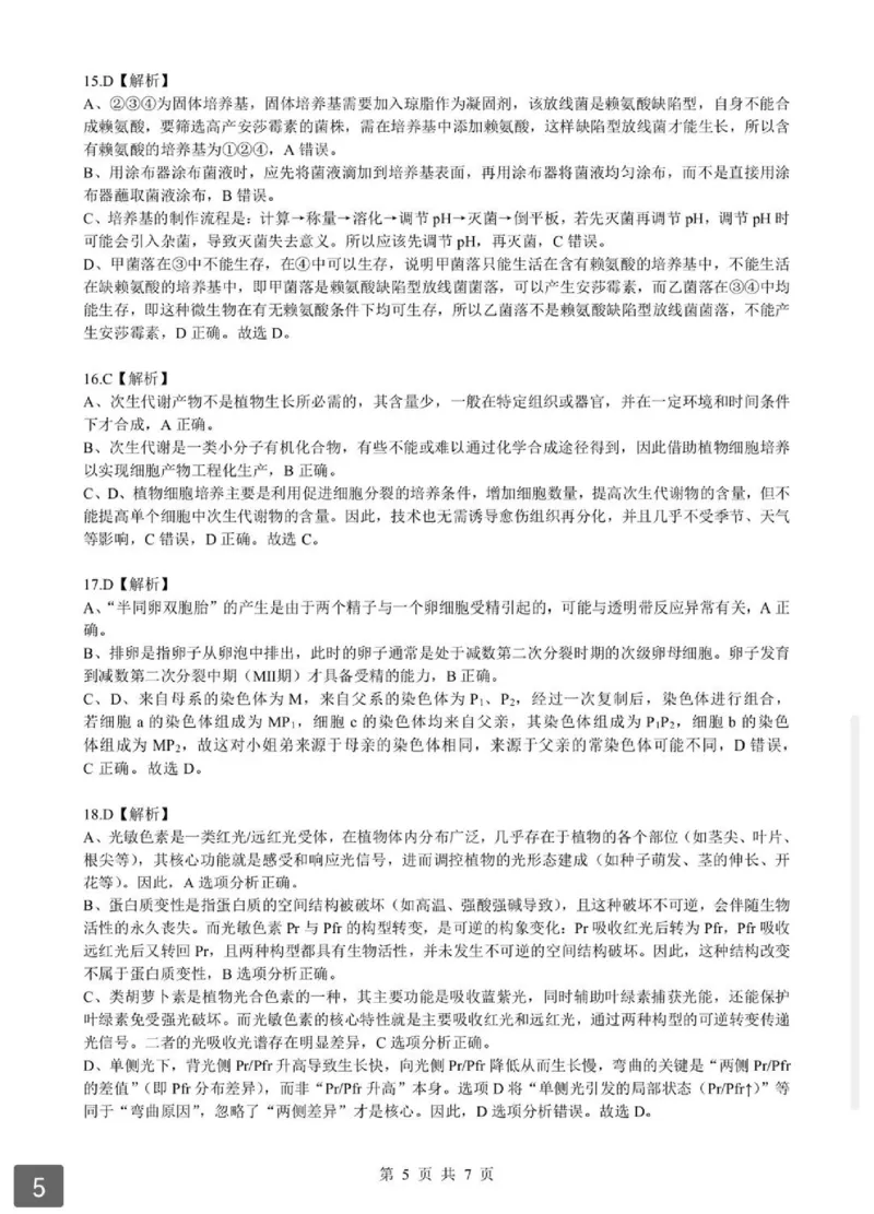 2026湖北部分重点中学高三第二次联考生物试卷及答案_全国高考模拟卷_2026年2月_260208湖北部分重点中学2025&mdash;2026学年高三上学期第二次联考（全科）