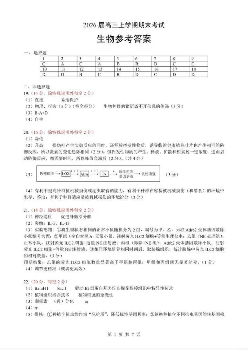 2026湖北部分重点中学高三第二次联考生物试卷及答案_全国高考模拟卷_2026年2月_260208湖北部分重点中学2025&mdash;2026学年高三上学期第二次联考（全科）