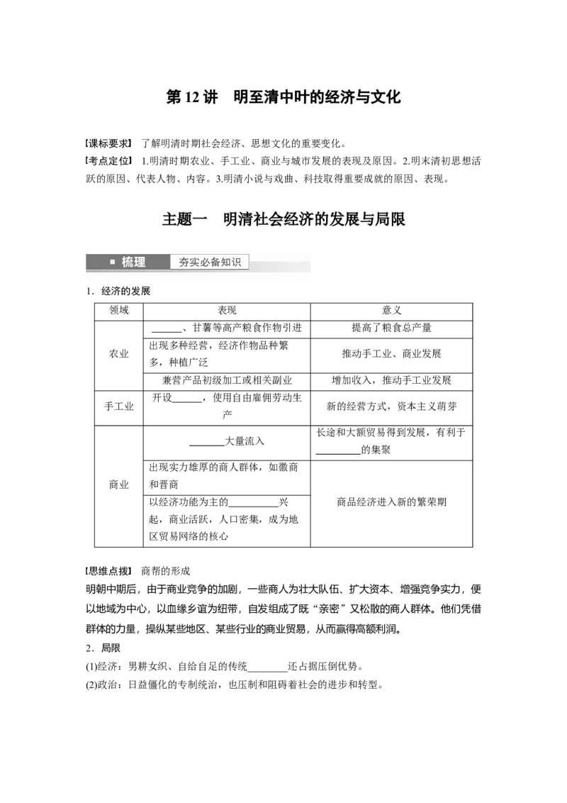 板块1第4单元第12讲　明至清中叶的经济与文化_07高考历史_2024年新高考资料_1.2024一轮复习_2024年高考历史一轮复习讲义（部编版）_学生版在此文件夹_学生用书Word版文档_大一轮复习讲义
