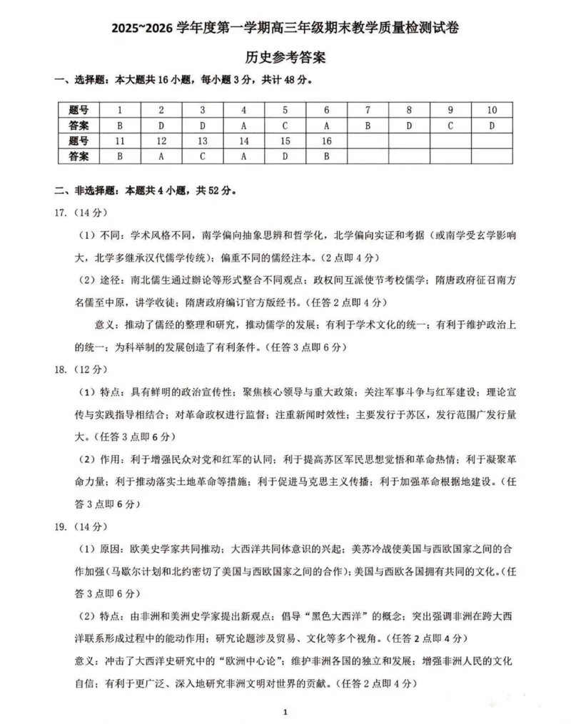 2025&mdash;2026学年度第一学期高三年级期末教学质量检测历史答案_全国高考模拟卷_2026年2月_260211内蒙古包头市2025&mdash;2026学年度第一学期高三年级期末教学质量检测试卷（全科）