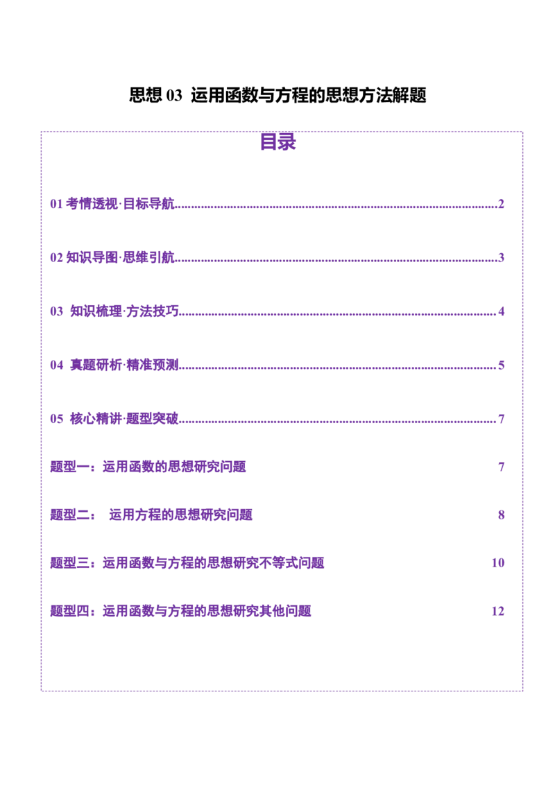 思想03运用函数与方程的思想方法解题（原卷版）_2025年新高考资料_二轮复习_上好课2025年高考数学二轮复习讲练测（新高考通用）3379306