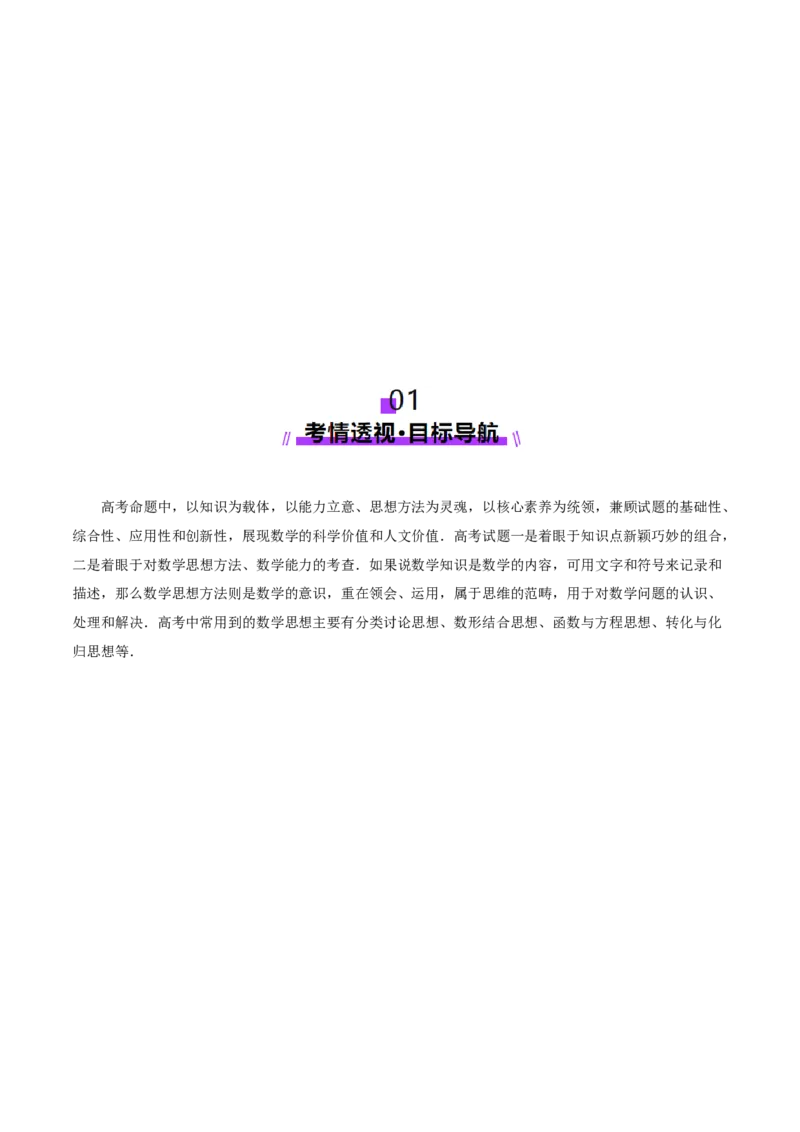 思想03运用函数与方程的思想方法解题（原卷版）_2025年新高考资料_二轮复习_上好课2025年高考数学二轮复习讲练测（新高考通用）3379306