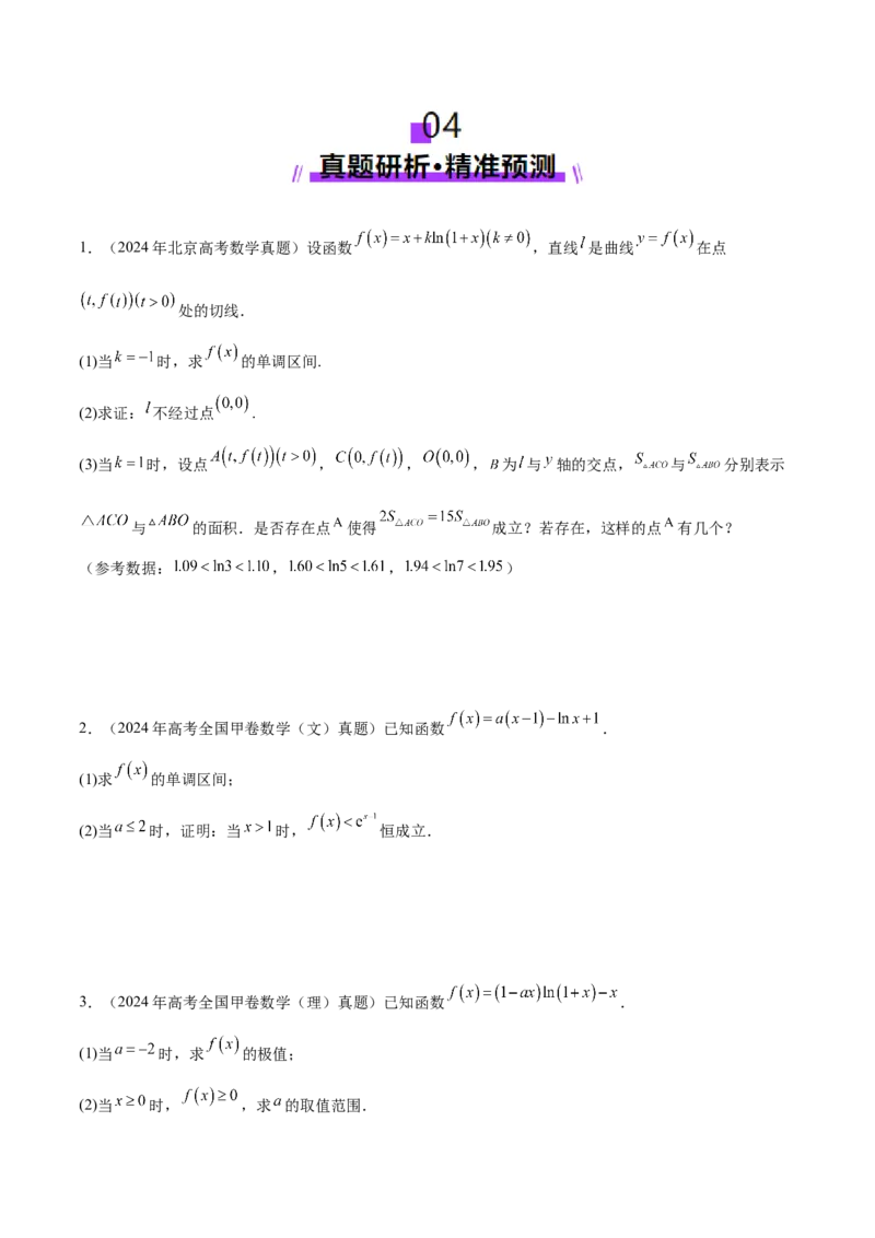 思想03运用函数与方程的思想方法解题（原卷版）_2025年新高考资料_二轮复习_上好课2025年高考数学二轮复习讲练测（新高考通用）3379306