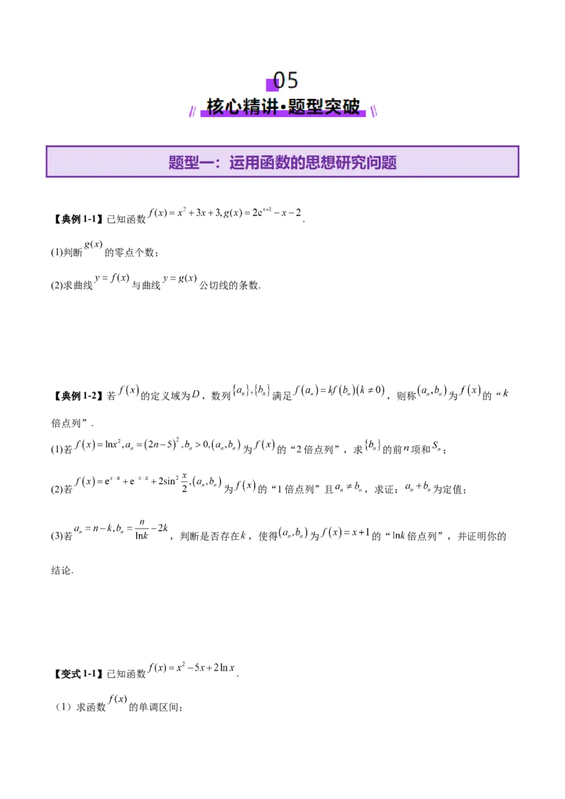 思想03运用函数与方程的思想方法解题（原卷版）_2025年新高考资料_二轮复习_上好课2025年高考数学二轮复习讲练测（新高考通用）3379306