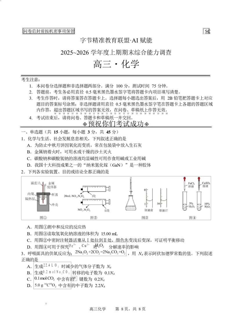 字节精准教育联盟2025-2026学年度高三上期1月期末化学试题_全国高考模拟卷_2026年2月_260205四川省字节精准教育联盟2026届高三上学期1月期末综合能力调查