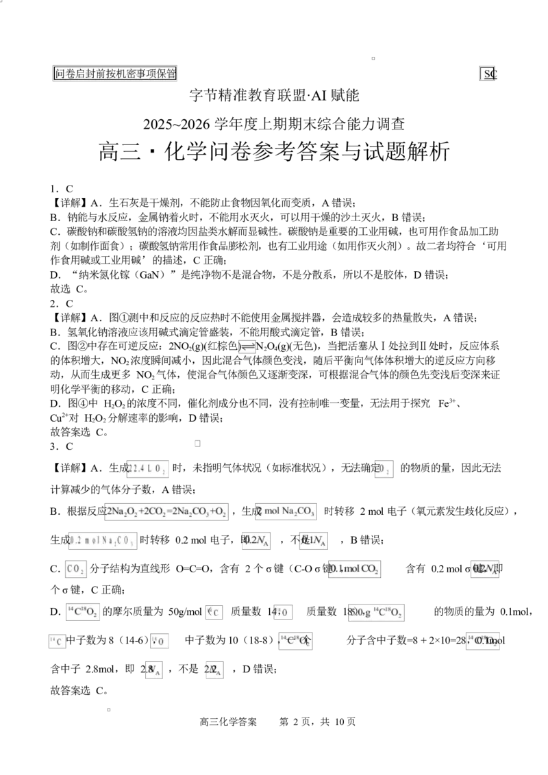 字节精准教育联盟2025-2026学年度高三上期1月期末化学试题_全国高考模拟卷_2026年2月_260205四川省字节精准教育联盟2026届高三上学期1月期末综合能力调查