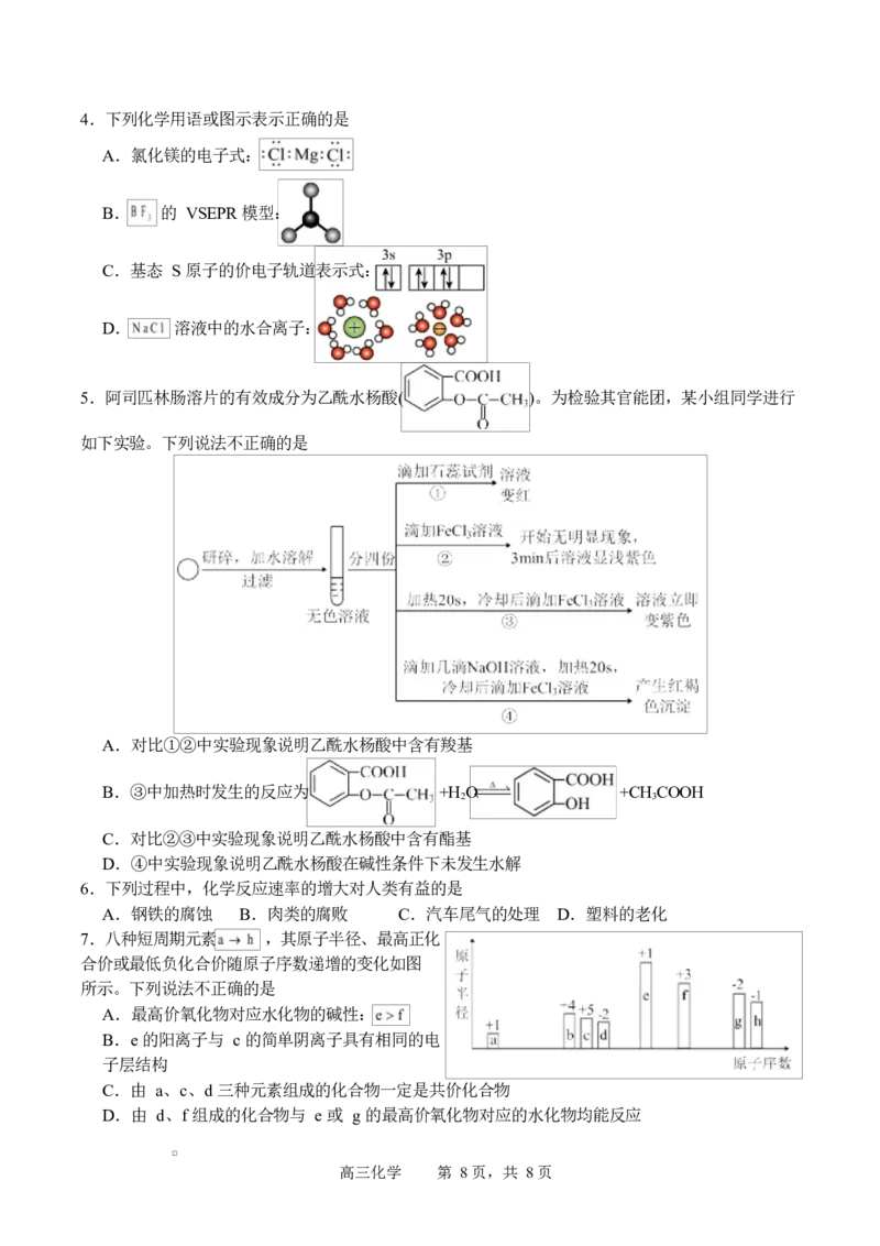 字节精准教育联盟2025-2026学年度高三上期1月期末化学试题_全国高考模拟卷_2026年2月_260205四川省字节精准教育联盟2026届高三上学期1月期末综合能力调查
