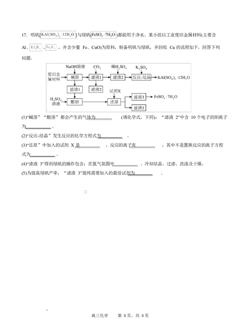 字节精准教育联盟2025-2026学年度高三上期1月期末化学试题_全国高考模拟卷_2026年2月_260205四川省字节精准教育联盟2026届高三上学期1月期末综合能力调查
