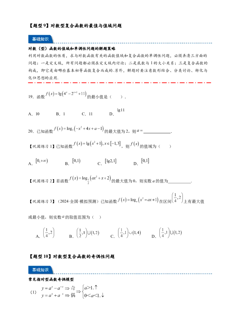 热点专题2-5对数与对数函数12类题型（原卷版）-2025年高考数学热点题型追踪与重难点专题突破（新高考专用）_2025年新高考资料_二轮复习