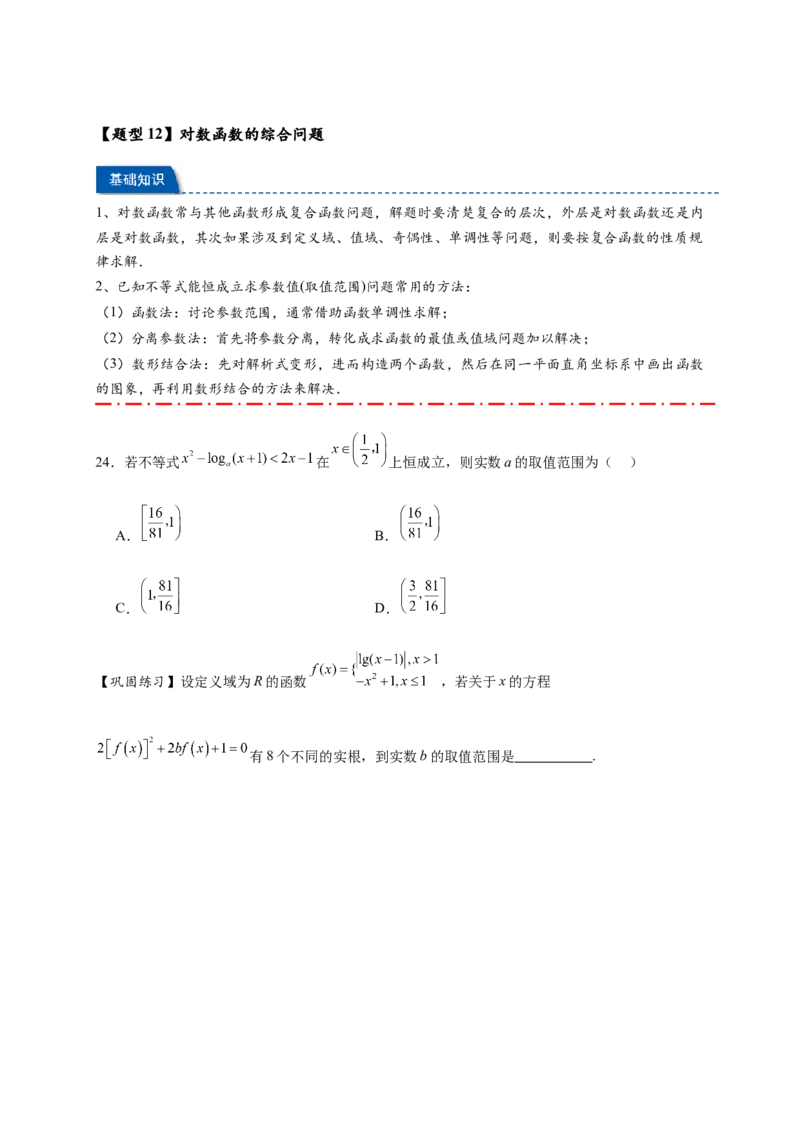 热点专题2-5对数与对数函数12类题型（原卷版）-2025年高考数学热点题型追踪与重难点专题突破（新高考专用）_2025年新高考资料_二轮复习