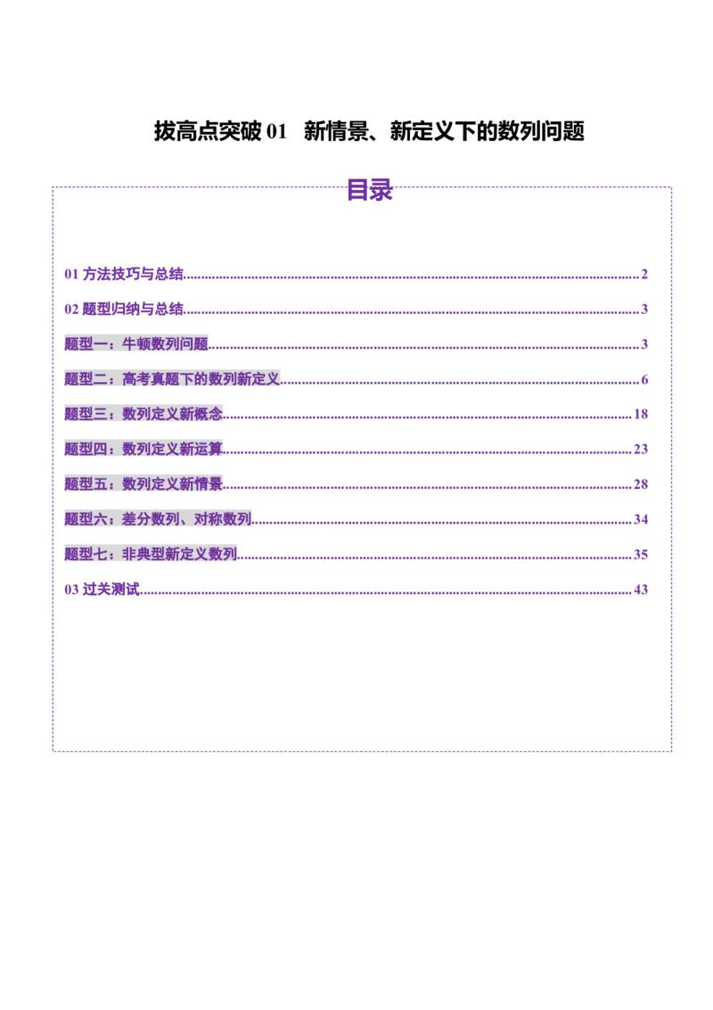 拔高点突破01新情景、新定义下的数列问题（七大题型）（解析版）_2025年新高考资料_一轮复习_2025年高考数学一轮复习讲练测（新教材新高考，含2024高考真题）_第六章数列