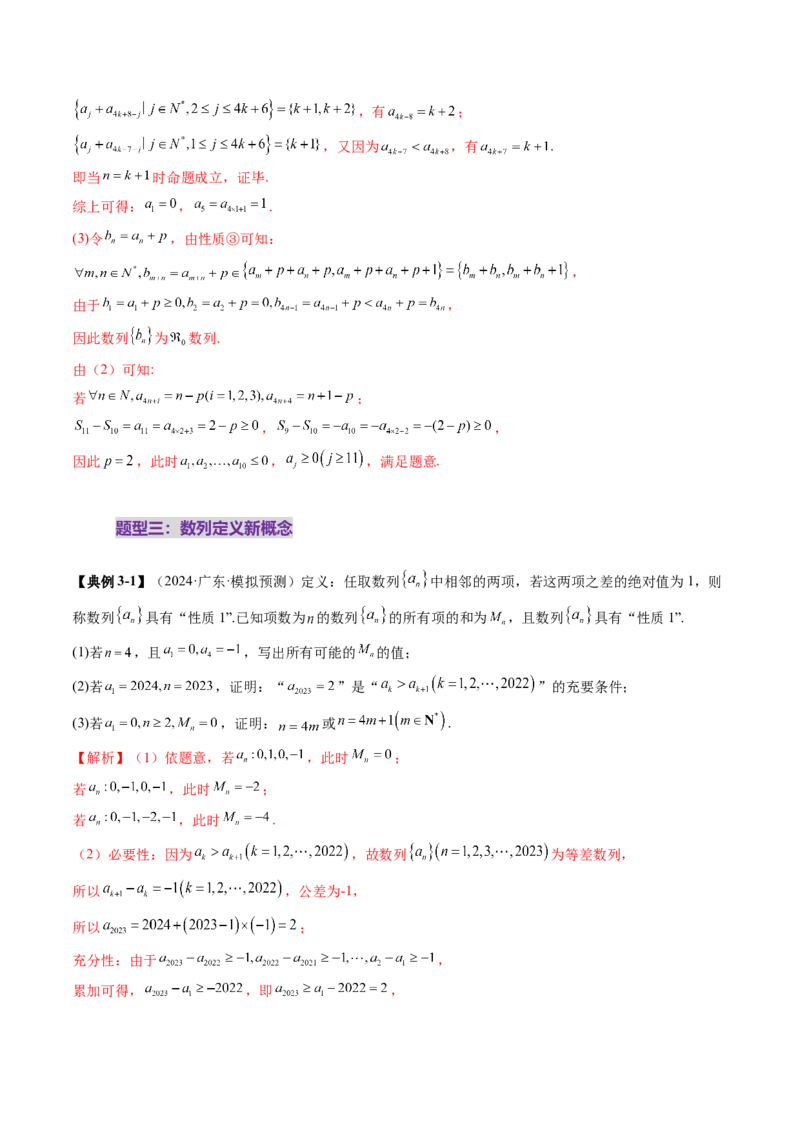 拔高点突破01新情景、新定义下的数列问题（七大题型）（解析版）_2025年新高考资料_一轮复习_2025年高考数学一轮复习讲练测（新教材新高考，含2024高考真题）_第六章数列