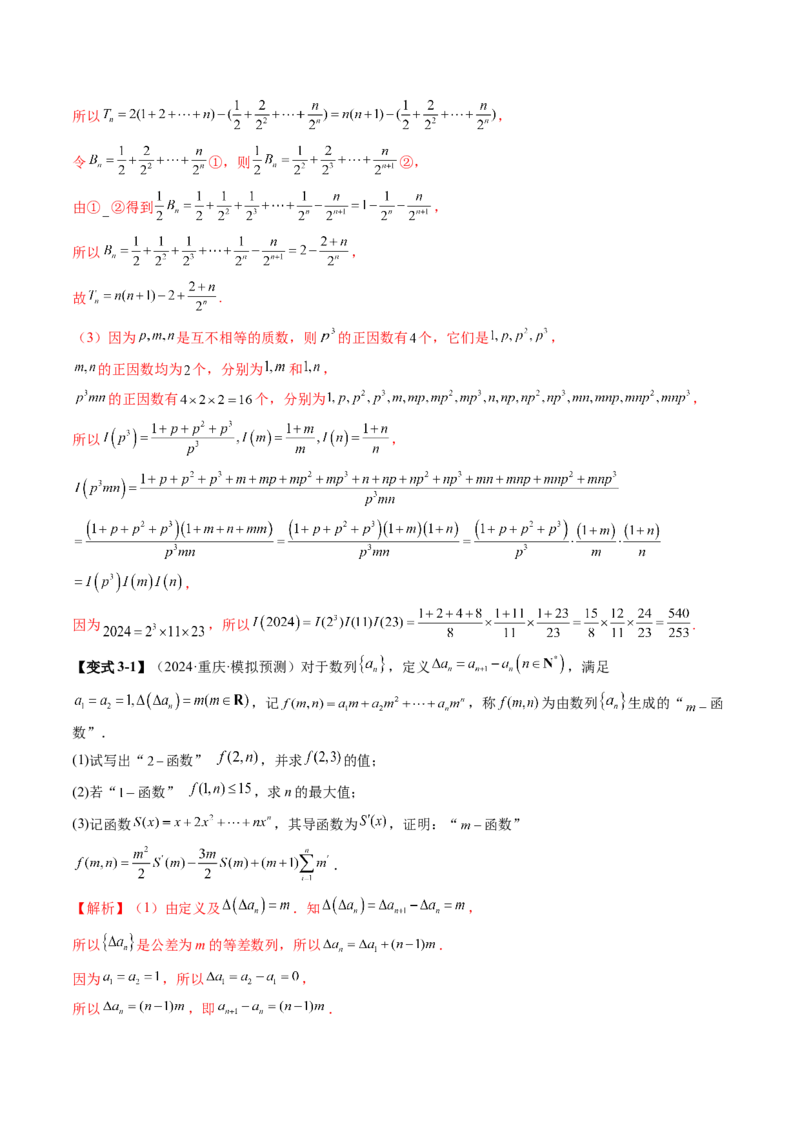 拔高点突破01新情景、新定义下的数列问题（七大题型）（解析版）_2025年新高考资料_一轮复习_2025年高考数学一轮复习讲练测（新教材新高考，含2024高考真题）_第六章数列