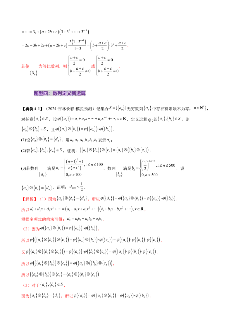 拔高点突破01新情景、新定义下的数列问题（七大题型）（解析版）_2025年新高考资料_一轮复习_2025年高考数学一轮复习讲练测（新教材新高考，含2024高考真题）_第六章数列