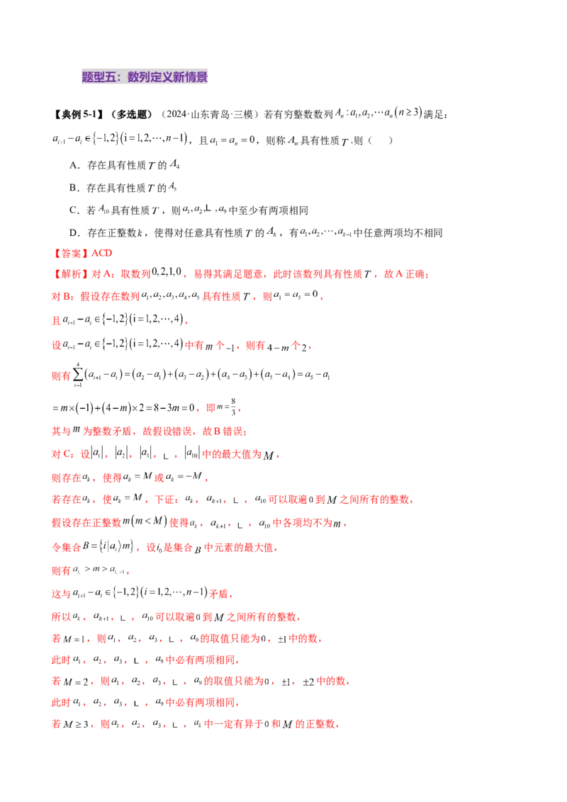 拔高点突破01新情景、新定义下的数列问题（七大题型）（解析版）_2025年新高考资料_一轮复习_2025年高考数学一轮复习讲练测（新教材新高考，含2024高考真题）_第六章数列