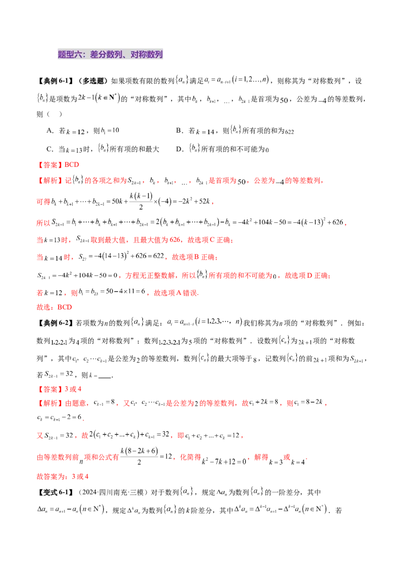 拔高点突破01新情景、新定义下的数列问题（七大题型）（解析版）_2025年新高考资料_一轮复习_2025年高考数学一轮复习讲练测（新教材新高考，含2024高考真题）_第六章数列