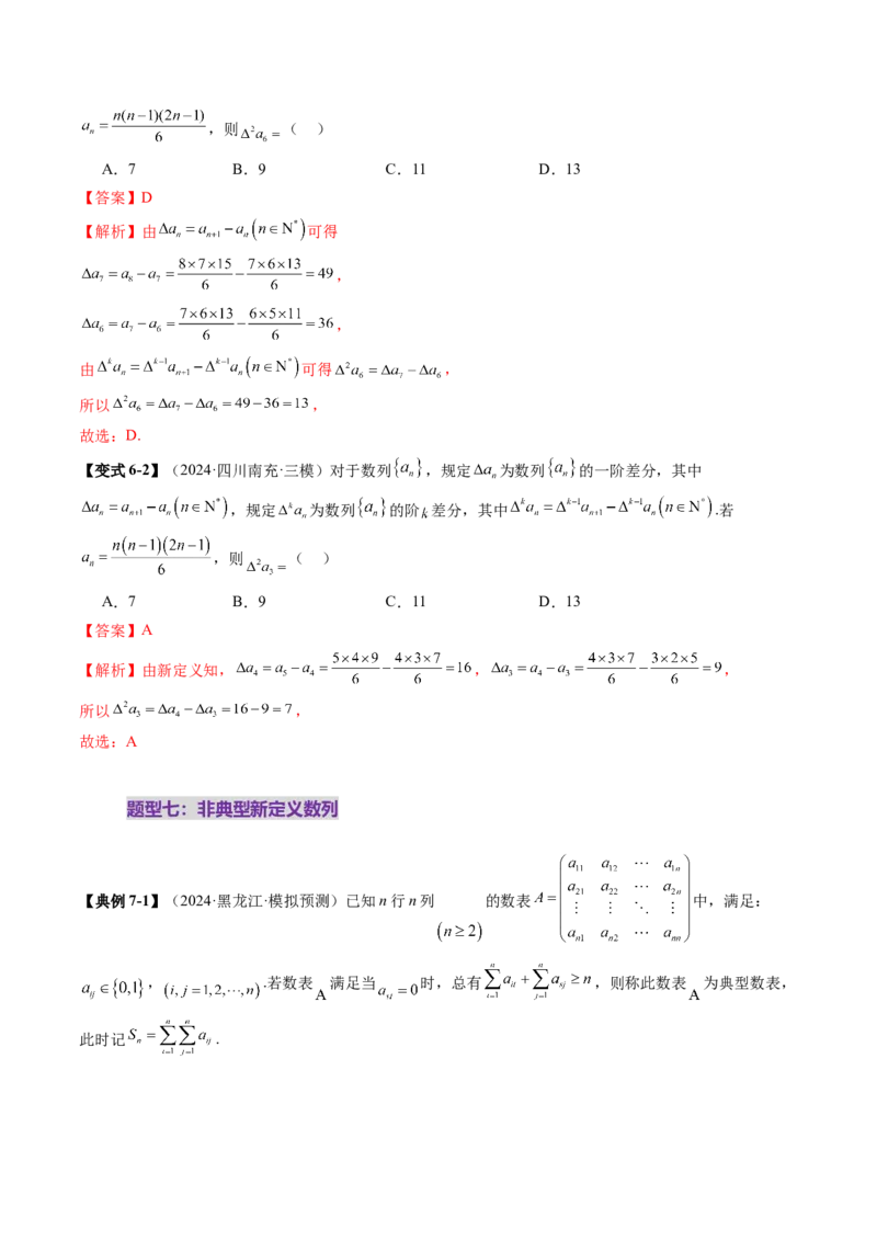 拔高点突破01新情景、新定义下的数列问题（七大题型）（解析版）_2025年新高考资料_一轮复习_2025年高考数学一轮复习讲练测（新教材新高考，含2024高考真题）_第六章数列