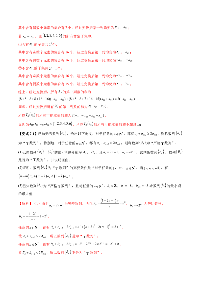 拔高点突破01新情景、新定义下的数列问题（七大题型）（解析版）_2025年新高考资料_一轮复习_2025年高考数学一轮复习讲练测（新教材新高考，含2024高考真题）_第六章数列