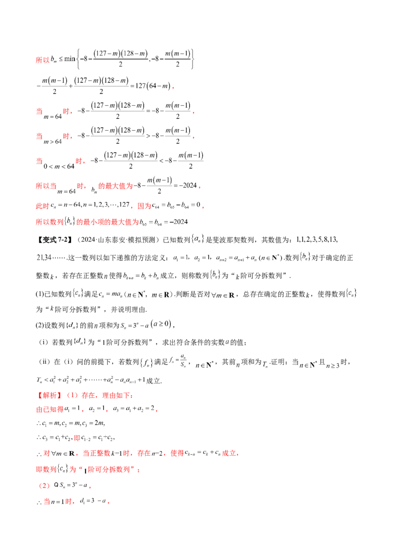 拔高点突破01新情景、新定义下的数列问题（七大题型）（解析版）_2025年新高考资料_一轮复习_2025年高考数学一轮复习讲练测（新教材新高考，含2024高考真题）_第六章数列