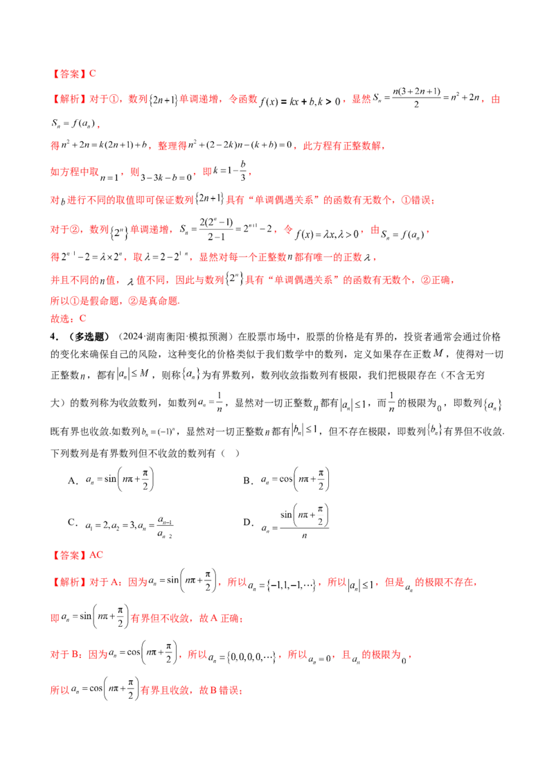 拔高点突破01新情景、新定义下的数列问题（七大题型）（解析版）_2025年新高考资料_一轮复习_2025年高考数学一轮复习讲练测（新教材新高考，含2024高考真题）_第六章数列
