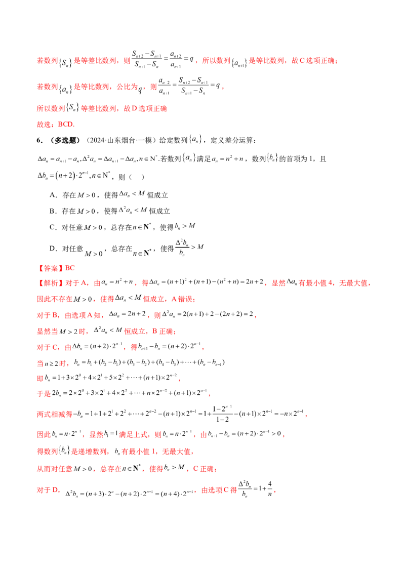 拔高点突破01新情景、新定义下的数列问题（七大题型）（解析版）_2025年新高考资料_一轮复习_2025年高考数学一轮复习讲练测（新教材新高考，含2024高考真题）_第六章数列