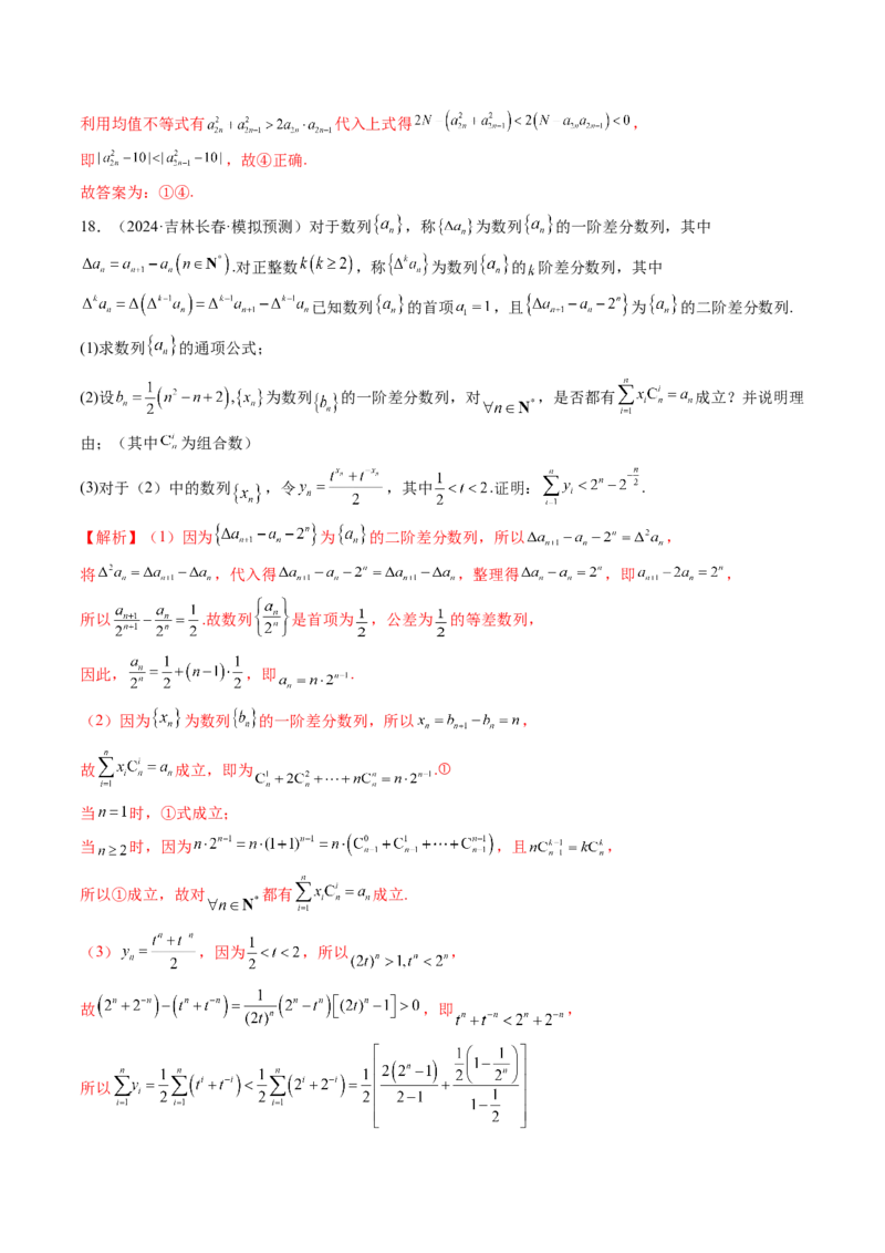 拔高点突破01新情景、新定义下的数列问题（七大题型）（解析版）_2025年新高考资料_一轮复习_2025年高考数学一轮复习讲练测（新教材新高考，含2024高考真题）_第六章数列