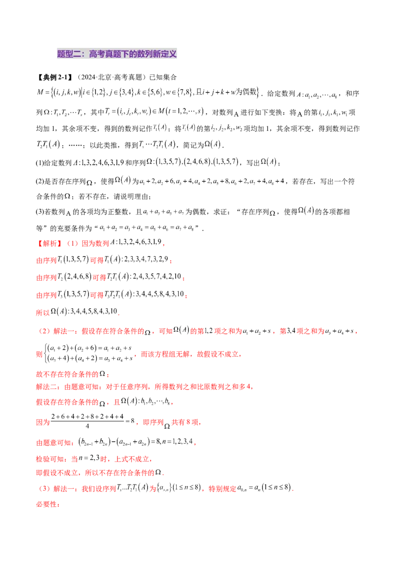 拔高点突破01新情景、新定义下的数列问题（七大题型）（解析版）_2025年新高考资料_一轮复习_2025年高考数学一轮复习讲练测（新教材新高考，含2024高考真题）_第六章数列