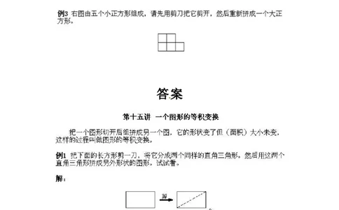 一年级上册数学奥数知识点讲解第15课《一个图形的等积变换》通用版（含答案）_奥数专题合集_H003小学奥数培训班课程+习题_1-6年级上下册奥数_一年级