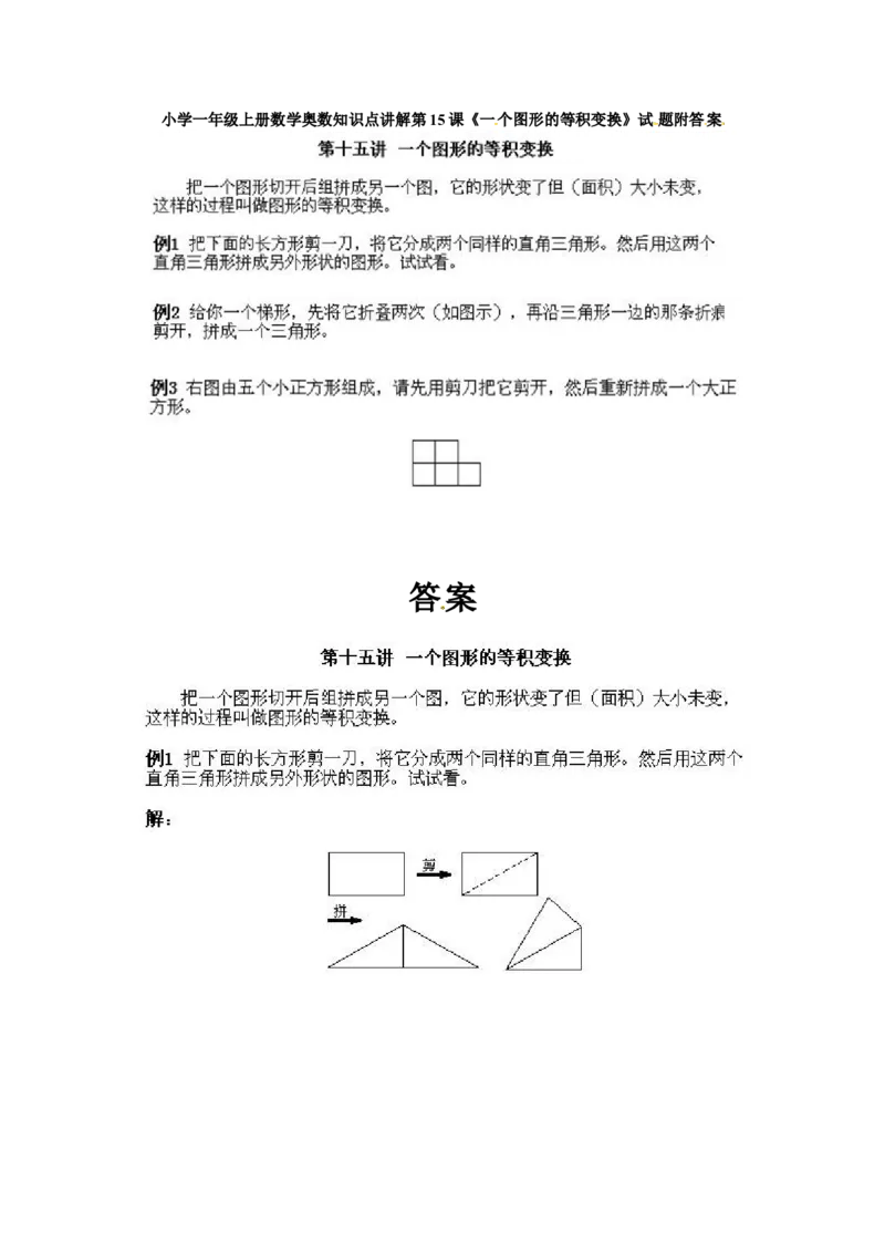 一年级上册数学奥数知识点讲解第15课《一个图形的等积变换》通用版（含答案）_奥数专题合集_H003小学奥数培训班课程+习题_1-6年级上下册奥数_一年级