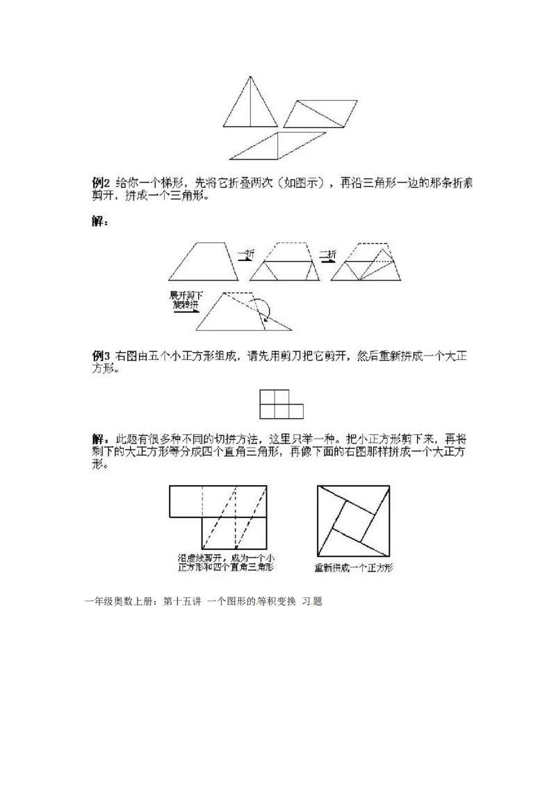 一年级上册数学奥数知识点讲解第15课《一个图形的等积变换》通用版（含答案）_奥数专题合集_H003小学奥数培训班课程+习题_1-6年级上下册奥数_一年级