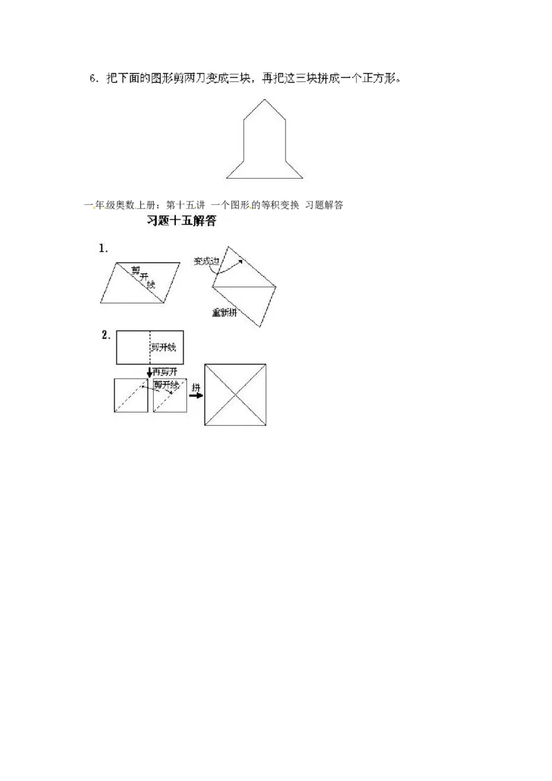 一年级上册数学奥数知识点讲解第15课《一个图形的等积变换》通用版（含答案）_奥数专题合集_H003小学奥数培训班课程+习题_1-6年级上下册奥数_一年级