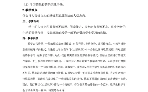 《山居秋暝》说课稿_25秋1-6年级语文上册课件教案_25秋统编版语文五年级上册_统编版语文五年级上册教学资源包（25秋状元大课堂）_4-《状元大课堂》五年级语文上册_五年级语文上册