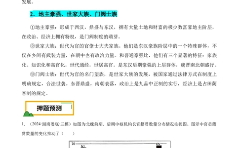 押广东卷第3题三国两晋南北朝时期：大交融（原卷版）_07高考历史_2024年新高考资料_52024三轮冲刺_备战2024年高考历史临考题号押题（广东专用）323033819